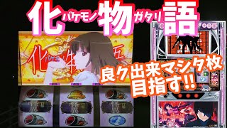 【パチスロ化物語】良ク出来マシタ枚目指して