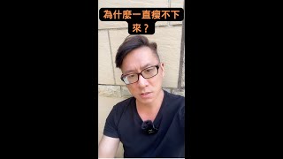 為什麼一直瘦不下來？