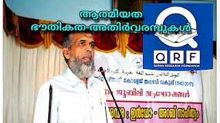 ആത്മീയത ഭൗതികത-അതിർവരമ്പുകൾ-Dr:ജമാലുദ്ദീൻ ഫാറൂഖി