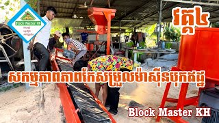 សកម្មភាពកែសម្រួលម៉ាស៊ីនបុកឥដ្ឋ ឲ្យពេញឈុត វគ្គ៤