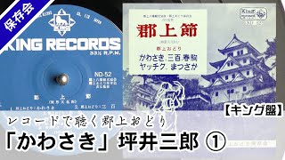 【レコードで聴く郡上おどり】「かわさき」坪井三郎 ①（キング盤）