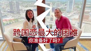 跨国婚姻最大的困难是什么？距离？语言？还是文化？你准备好找外国人了吗