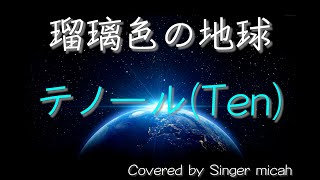 「瑠璃色の地球」合唱曲／混声三部／白石哲也／テノール(Ten)フル歌詞付き  パート練習用  Covered by Singer micah