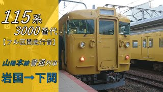 【鉄道走行音】115系N-10編成 岩国→下関 山陽本線 普通 下関行