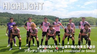 【HIGHLIGHT】第57回全国社会人サッカー選手権大会東北予選会　ブランデュー弘前FC vs FC La Universidad de Sendai（宮城県代表）