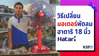 วิธีเปลี่ยนมอเตอร์พัดลม Hatari 18\