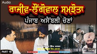 ਰਾਜੀਵ-ਲੌਂਗੋਵਾਲ ਸਮਝੋਤਾ Harminder Singh Sandhu Part 19 Baljit Singh Khalsa  Gurjant Rupowali