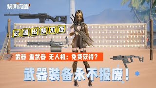 黎明觉醒：武器系统很良心，武器装备永不报废【皛志游戏】