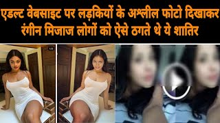 Adult Website पर लड़कियों के फोटो दिखाकर रंगीन मिजाज लोगों को ऐसे ठगते थे शातिर, पुलिस के चंगुल में