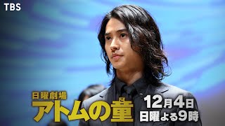 主演･山﨑賢人 戦いは最終ステージへ！運命の株主総会､開幕!!『アトムの童(こ)』12/4(日) #8【過去回はパラビで配信中】