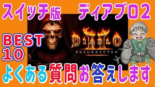 【ディアブロ2 リザレクテッド】【switch版】スイッチ版よくある質問10個答えてみた　初心者向け　裏技　ハクスラ初心者用　ひたすら装備集めるゲエム　Diablo2: Resurrected