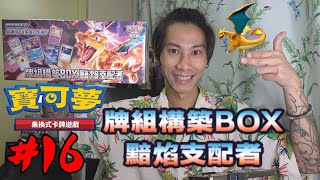 【PTCG 寶可夢卡牌繁中版開箱】#16 💥牌組構築BOX黯焰支配者💥SV3💥必買!💥 #黯焰支配者 #黒炎の支配者 #寶可夢卡牌 #ptcg繁體中文版 #sv3