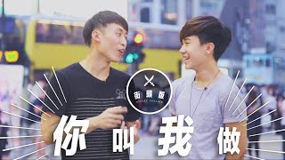 【街頭版你叫我做】銅鑼灣大膽溝女?! RICKO | 笑波子