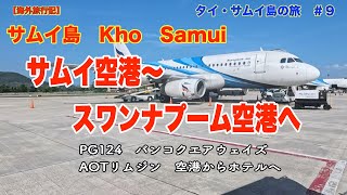 【サムイ島＃９】タイ・サムイ島の旅　サムイ空港〜スワンナプーム空港　バンコク　AOTリムジン