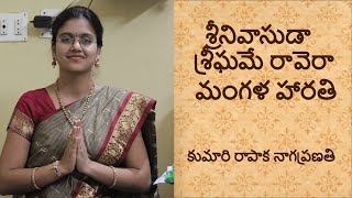 శ్రీనివాసుడా  శీఘ్రమే రావెరా....#mangalaharathi#venkateshwaraswamy#nagapranathi