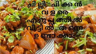 How to make restaurant style chilli chicken/വളരെ എളുപ്പത്തിൽ ചില്ലി ചിക്കൻ വീട്ടിൽ തന്നെ ഉണ്ടാക്കാം