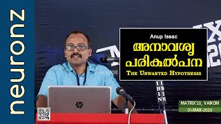 അനാവശ്യ പരികല്‍പന | The Unwanted Hypothesis - Anup Issac