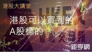 港股可以買到的A股標的｜港股大講堂｜鉅亨網