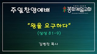 [봉화제일교회] 2024-11-10 오후 찬양예배