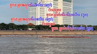 ទូកង #ព្រះអណ្តូងសែនជ័យ (ក្រៅ) ប៉ះជាមួយ ទូកង #ត្រពាំងវែងសែនជ័យ (ក្នុង)