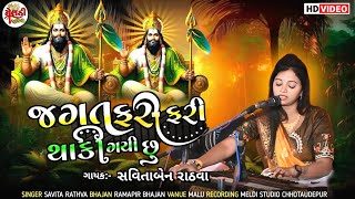 Jagat Fari Fari Thaki Gai Chu || Savita Rathva || જગત ફરી ફરી થાકી ગઈ છુ | Gujarati Bhajan Santvaani