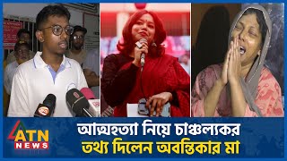 আ-ত্ম-হ-ত্যা নিয়ে এবার মুখ খুললেন জবি ছাত্রী অবন্তিকার মা | Abantika's Mother | Jagannath University