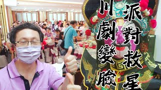 川劇變臉表演｜猴王變臉｜蜀風三變魔術表演-派對救星表演團隊 想看正宗的川劇變臉不用到四川 又有人稱川劇變臉、四川變臉、京劇變臉「正宗川劇變臉」結合京劇、川劇、功夫、特技、舞蹈，以及傳統戲法獨特表演藝術