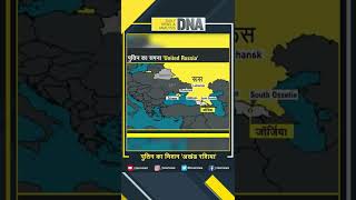 DNA: पुतिन का मिशन ‘अखंड रशिया’ | #Shorts #DNAShorts