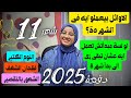 شهر 11 ثانوية عامة 2025 /حلول نهائية لاى مشكلة بتواجهك / هتخلص من التراكمات وتضبط كل المواد!