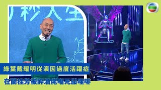 健康360 TVB｜綠葉戴耀明從演因過度活躍症 在蘭桂芳被醉酒佬嘲死茄哩啡 許思敏同樣被稱呼茄哩啡試釋懷 小明鐵馬尋橋演出受李添勝讚賞｜360秒人生課堂 林盛斌  李炫華