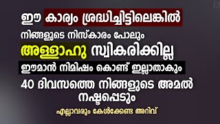 ഈ കാര്യം ശ്രദ്ധിച്ചട്ടിലെങ്കിൽ നിങ്ങളുടെ നിസ്കാരം പോലും സ്വികരിക്കില്ല  | soorath | ism | dikr | dua