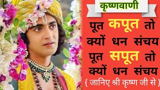 पूत सपूत तो क्यों धन संचय | Best Krishna Motivational Speech | Success Motivational Speech