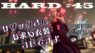 【第45話】ライトニングリターンズFF13　HARD MODEの実況と解説「サザックさん お求め衣装 コレですよ」