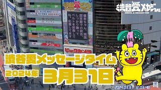 【2024年3月31日】渋谷愛メッセージタイム♡【フル】