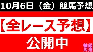 2023年 10月6日 （金）【全レース予想】（全レース情報）◆大井競馬場◆園田競馬場