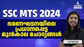 SSC MTS Constitution Important PYQs| By JIJI  |  Adda247 Malayalam