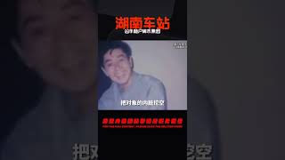 湖南車站驚現兩箱碎尸，兇手為何敢在鬧市拋尸？原因讓人啼笑皆非 #中国密探 #案件 #探案 #懸案 #懸疑