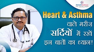 Heart \u0026 Asthma वाले मरीज़ सर्दियों में रखें इन बातों का ध्यान