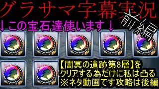 【グラサマ】闇冥の遺跡第8層クリアの為だけに限界突破石使いまくる 前編 字幕実況 GRANDSUMMONERS