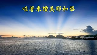 台語詩歌：咱著來讚美耶和華 Let's Praise the Lord (台語歌詞：陳茂生）