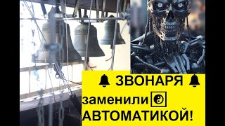 Изыди! Цифровизация церкви☦️Замена звонаря железкой.Устав колокольного звона 🔔православным смотреть