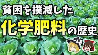 【ゆっくり解説】実はスゴイ！化学肥料の歴史~スリランカの有機政策を反面教師に~