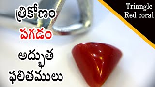 Triangle coral : త్రికోణం పగడం ధరించడం వళ్ళ కలిగే  ఫలితములు