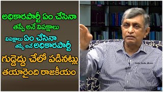 గుడ్డెద్దు చేలో పడినట్లు తయారైంది మన రాజకీయం | Loksatta JP about Politics | Eagle Media Works