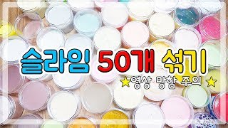 슬라임 50개 다 섞어버렸다............. /영상망함주의 ㅠㅠ / 액괴다섞기