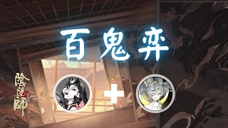 Onmyoji - 百鬼弈 伊邪那美 + SP追月神 Izanami + SP Oitsukigami 2023.12.01