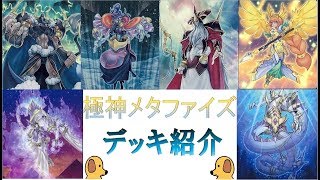 【#遊戯王】極神メタファイズデッキ＆回し方紹介【デッキ紹介＃２】