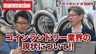 コインランドリー業界の現状について語る！！｜フランチャイズ相談所 vol.662