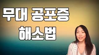 무대에서도 떨지 않고 연습 때 처럼 잘 부르고 싶으신가요?