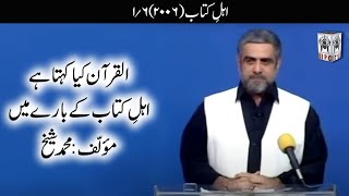 Muhammad Shaikh Lecture - Ahle Kitab - 01/06 (2006) - Quran kya kehta hey